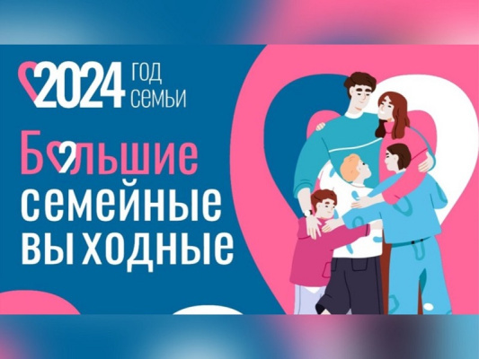 31 августа и 1 сентября в Брянской области области пройдут третьи   «Большие семейные выходные». 
