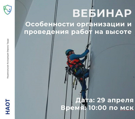 Приглашаем подключиться к бесплатному вебинару Ассоциации НАОТ «Особенности организации и проведения  работ на высоте»